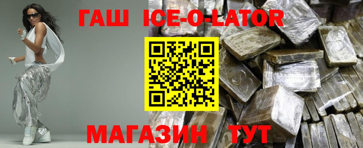 Гашиш ice o lator  Вход с VPN  Канаш  Гашиш убойный 